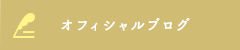 オフィシャルブログ